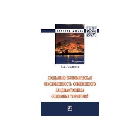 Социально-экономическая обусловленность современного ландшафтогенеза освоенных территорий