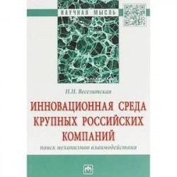 Инновационная среда крупных российских компаний: поиск механизмов взаимодействия