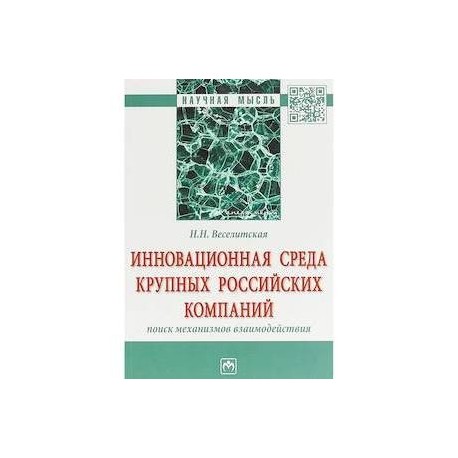 Инновационная среда крупных российских компаний: поиск механизмов взаимодействия