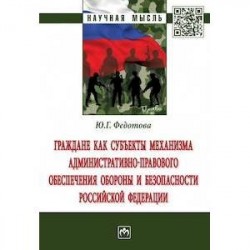 Граждане как субъекты механизма административно-правового обеспечения обороны и безопасности РФ