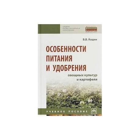 Особенности питания и удобрения овощных культур и картофеля. Учебное пособие