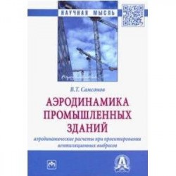 Аэродинамика промышленных зданий: аэродинамические расчёты при проектировании вентиляционных выбросов