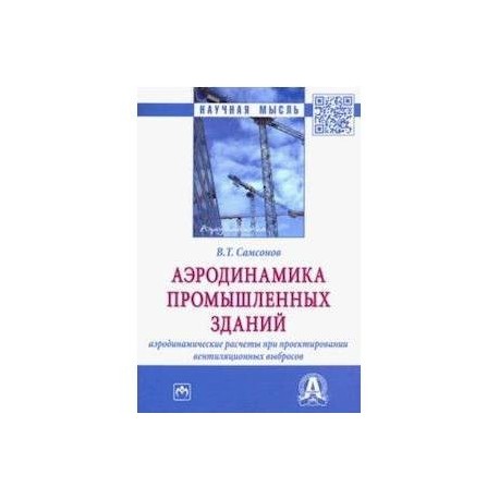 Аэродинамика промышленных зданий: аэродинамические расчёты при проектировании вентиляционных выбросов