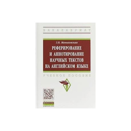 Реферирование и аннотирование научных текстов на английском языке. Учебное пособие
