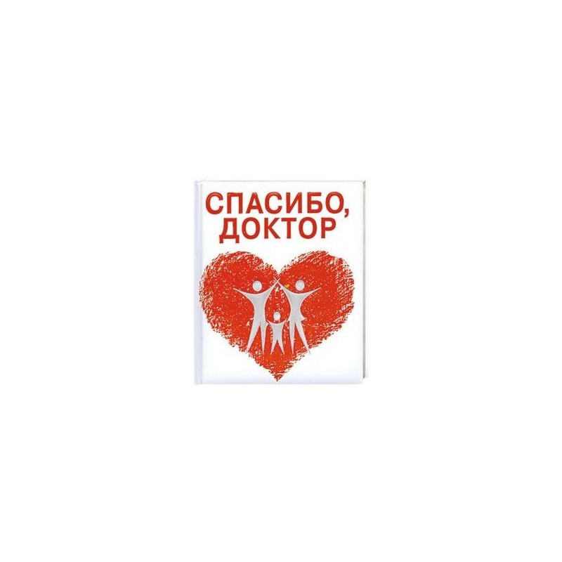 Благодарность врачу смешные картинки