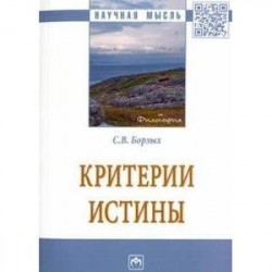 Критерии истины