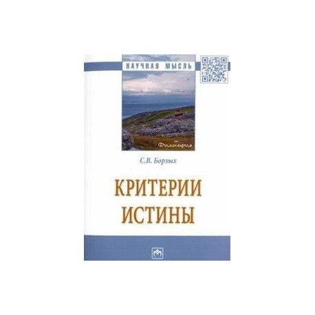 Критерии истины