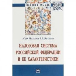 Налоговая система РФ и ее характеристики