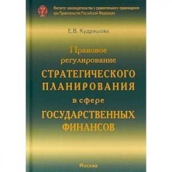 Правовое регулирование стратегического планирования в сфере государственных финансов