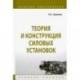 Теория и конструкция силовых установок. Учебное пособие