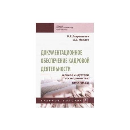 Документационное обеспечение кадровой деятельности в сфере индустрии гостеприимства. Учебное пособие
