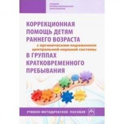 Коррекционная помощь детям раннего возраста с органическим поражением ЦНС в гр. кратк. пр. Уч-м. пос