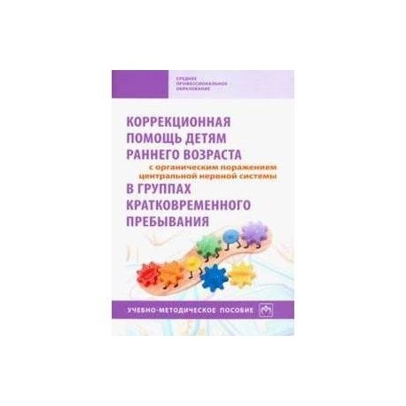 Коррекционная помощь детям раннего возраста с органическим поражением ЦНС в гр. кратк. пр. Уч-м. пос