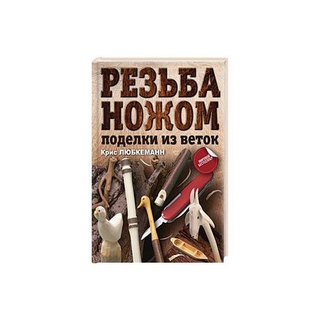 Резьба ножом. Поделки из веток