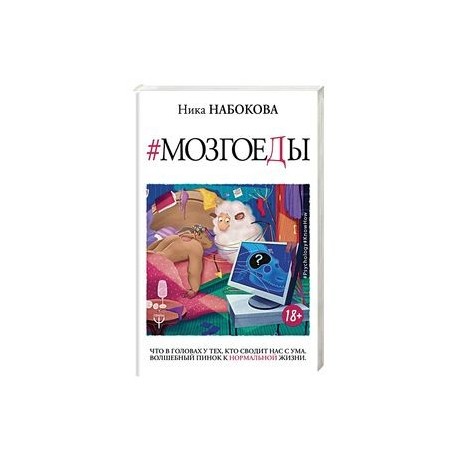 Мозгоеды. Что в головах у тех, кто сводит нас с ума. Волшебный пинок к нормальной жизни