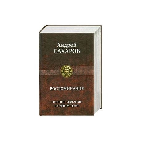 Воспоминания. Полное издание в одном томе. Aндрей Сахаров.
