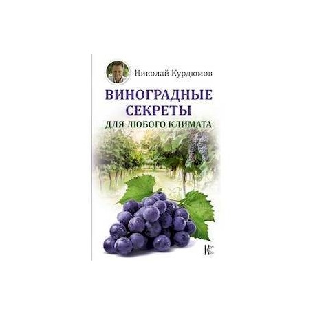 Виноградные секреты для любого климата