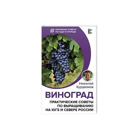 Виноград. Практические советы по выращиванию на юге и севере России