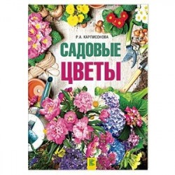 Садовые цветы