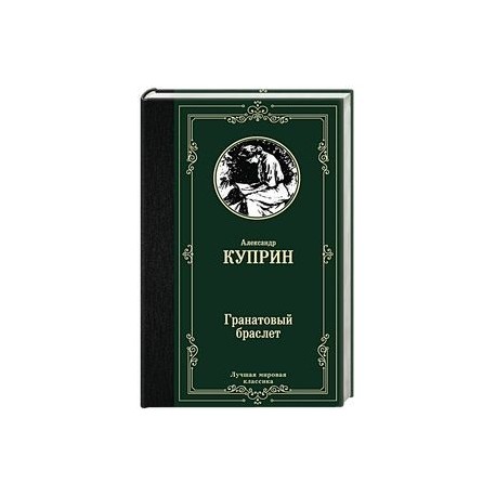 Гранатовый браслет