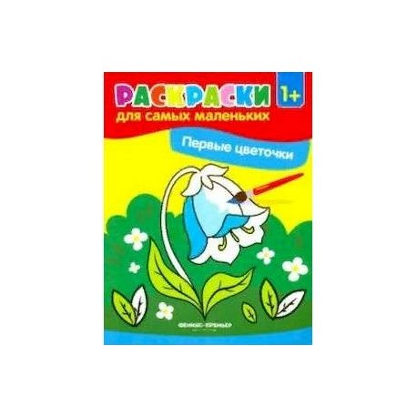 Первые цветочки. Книжка-раскраска