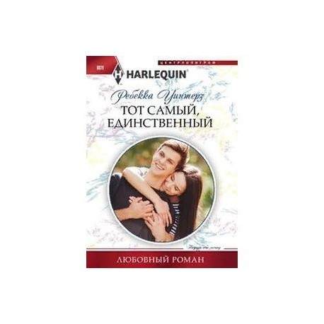 Тот самый, единственный