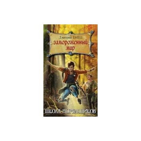 Замороженный мир