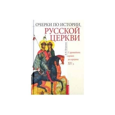 Очерки по истории Русской Церкви. C древнейших времен до середины XV в. Учебное пособие