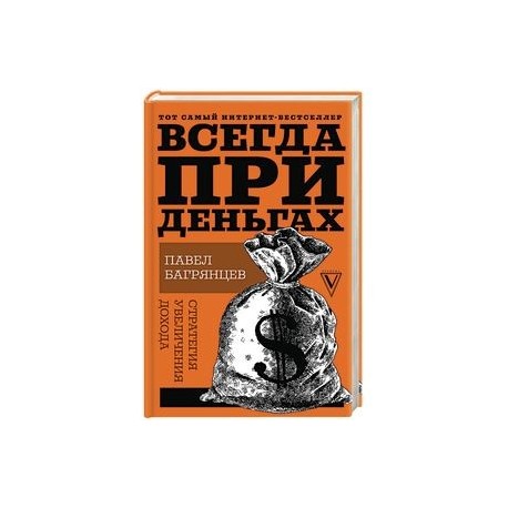 Всегда при деньгах. Стратегия увеличения дохода