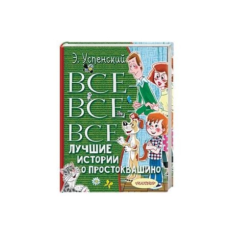 Все-все-все лучшие истории о Простоквашино