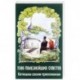 1380 полезнейших советов Батюшки своим прихожанам