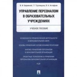 Управление персоналом в образовательных учреждениях. Учебное пособие