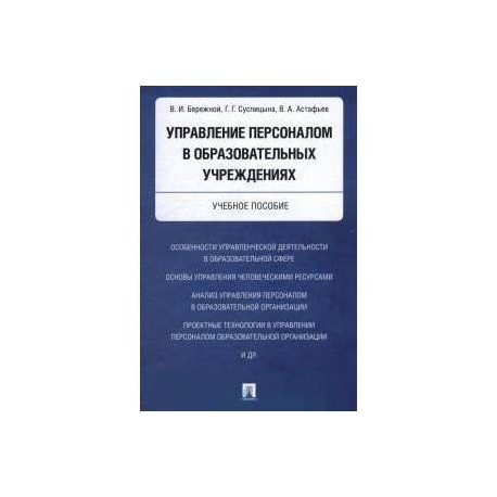 Управление персоналом в образовательных учреждениях. Учебное пособие