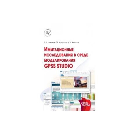 Имитационные исследования в среде моделирования GPSS STUDIO. Учебное пособие
