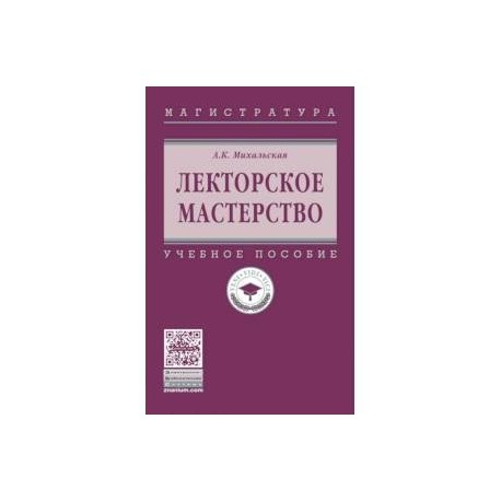 Лекторское мастерство. Учебное пособие. Гриф МО РФ