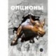 Опционы: Волатильность и оценка стоимости. Стратегии и методы опционной торговли. Шелдон Натенберг