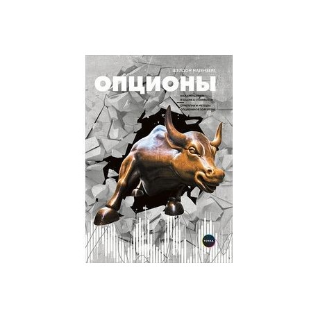 Опционы: Волатильность и оценка стоимости. Стратегии и методы опционной торговли. Шелдон Натенберг