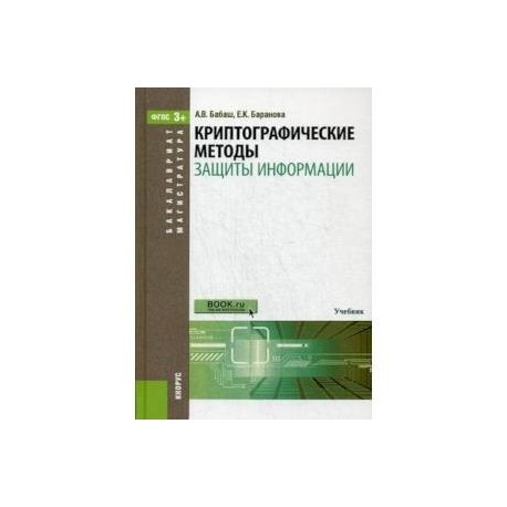 Криптографические методы защиты информации. Учебник