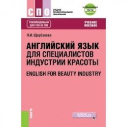 Английский язык в сфере индустрии красоты (для СПО). Учебное пособие