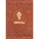 Апостол. Откровение святого Иоанна Богослова (подарочное издание)
