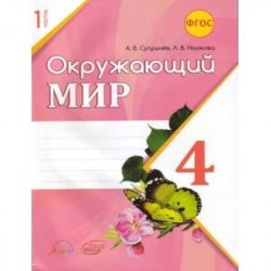 Окружающий мир. 4 класс. Рабочая тетрадь к учебнику А.А. Плешакова. В 2-х частях. ФГОС