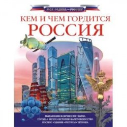 Кем и чем гордится Россия?