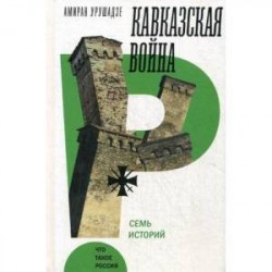 Кавказская война. Семь историй