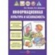 Информационная культура и безопасность в детском саду. Мир без опасности. ФГОС ДО