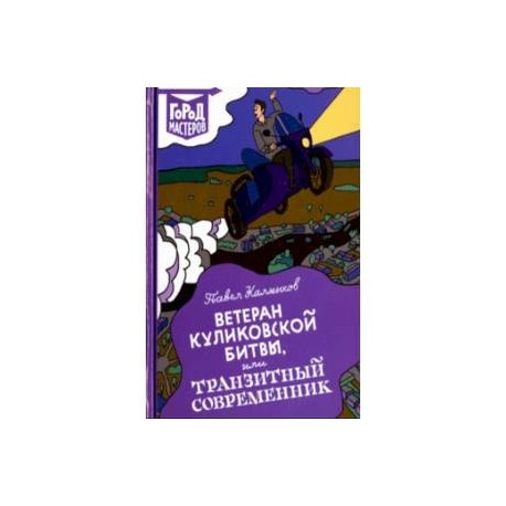 Ветеран Куликовской битвы