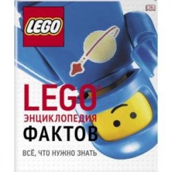 LEGO Энциклопедия фактов