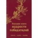 Большая книга мудрости победителей