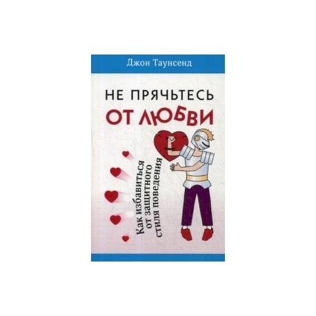 Не прячьтесь от любви. Как избавиться от защитного стиля