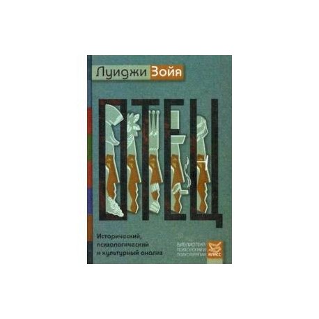 Отец. Исторический, психологический и культурный анализ