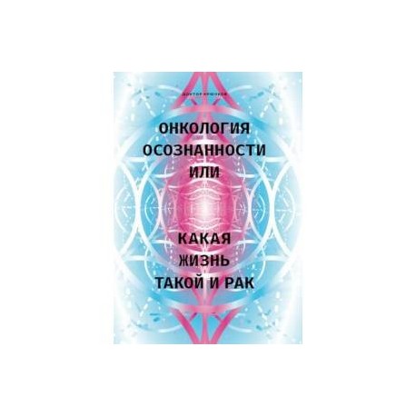 Онкология осознанности, или какая жизнь, такой и рак